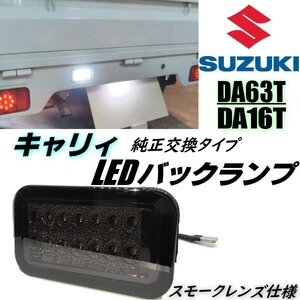 キャリー キャリイ DA63T DA16T LED バックランプ スモーク 純正交換 ライト インナーメッキ 軽トラ ミニキャブ スクラム トラック E