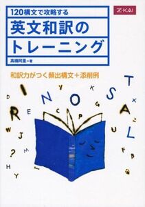 [A01794229]120構文で攻略する 英文和訳のトレーニング 高橋阿里