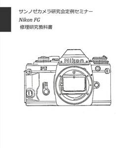 #2400086オリジナル Nikon FG 修理研究教科書 全110ページ （ カメラ　修理　カメラ　リペア　）
