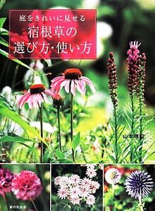 庭をきれいに見せる宿根草の選び方・使い方/山本規詔【著】