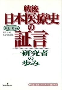 戦後日本医療史の証言 一研究者の歩み 医療・福祉シリーズ74/メディカル