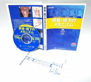 【同梱OK】 摂食・嚥下のメカニズム ■ 解剖・生理編 ■ CD-ROM ■ Windows / Mac 両対応 ■ 医療 / 医学 / 医歯薬