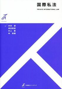 国際私法 有斐閣ストゥディア／多田望(著者),長田真里(著者),村上愛(著者),申美穂(著者)