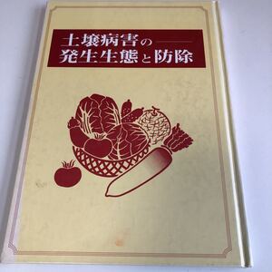 ye336 土壌病害の発生生態と防除 駒田旦 タキイ種苗 広報出版部 平成9年 初版本 ネコブセンチュウ類 植物寄生虫 農家 農業 植物 土壌研究