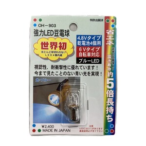 強力LED豆電球 4.8Vタイプ乾電池4個用 6Vタイプ自転車対応 ブルーLED 省エネ 懐中電灯 替球 交換球 OH-903