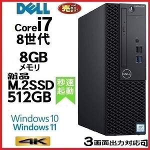 デスクトップパソコン 中古パソコン DELL 第8世代 Core i7 8700 メモリ8GB 新品M.2SSD512GB office 5060SF Windows10 Windows11 1559a