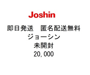 ◆即日発送 匿名配送無料◆ 上新電機 Joshin ジョーシン 株主優待券 20000円 (200円 100枚) 家電 割引券 クーポン ◆未開封 追跡可◆