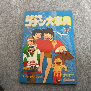 S389 未来少年コナン大事典　ラポートデラックス3　宮崎駿　大塚康生