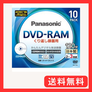 パナソニック 3倍速片面120分4.7GB DVD-RAMディスク10枚パック