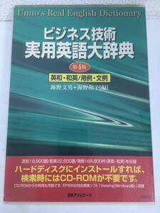 ◆◇G099 Windows ビジネス技術 実用英語大辞典 第4版◇◆