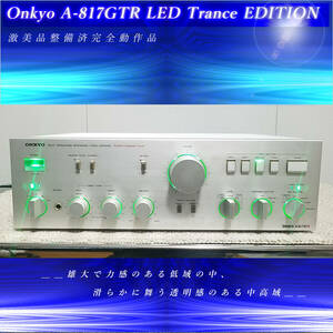 Onkyo A-817GTR[LED Trance EDITION/激美品整備済完全動作品]