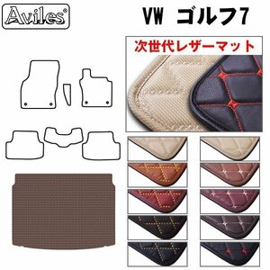 次世代のレザー フロアマット トランク用 VW ワーゲン ゴルフ7 AUCJZ/PT 右H H25.04-【全国一律送料無料】【10色より選択】