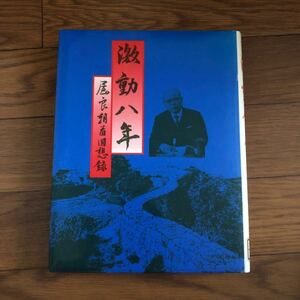 激動八年　屋良朝苗回想録　沖縄県知事・公選主席・復帰・米軍・基地・琉球 沖縄タイムス社　リサイクル本　除籍本