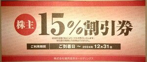 焼肉坂井ホールディングス 株主優待 焼肉屋さかい とりあえず吾平 村さ来 15％割引券 有効期限24.12.31 発送ミニレター他 