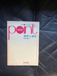 ワンポイント　推定と検定　ポイント双書