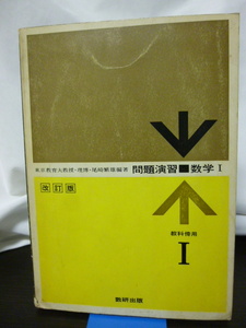 ■問題演習 数学Ⅰ 改訂版■尾崎繁雄■数研出版■数学問題集/数学入試/大学入試■当時もの