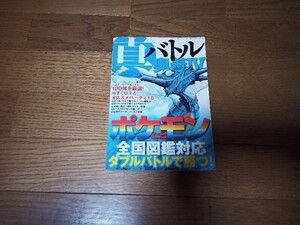 真バトル奥義Ⅳ　ポケモン全国図鑑対応ダブルバトルで勝つ！　中古本