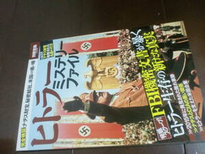 ヒトラー　ミステリーファイル　別冊宝島　ナチス財宝　FBI機密文書　2016年5月