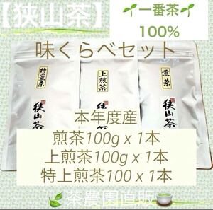 【狭山茶】煎茶+上煎茶+特上煎茶(令6年産)一番茶100%☆味くらべ3袋セット☆深蒸し緑茶 お茶の葉 茶葉 本年度産2024