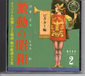 懐メロCD・オリジナル原盤による戦前・戦中歌謡大全集　激動の昭和DISC②ビクター編