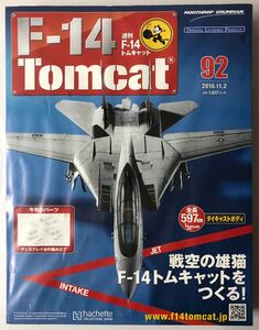 Vol.92 アシェット 週刊F-14 トムキャット【未開封/送料無料】 ★hachette