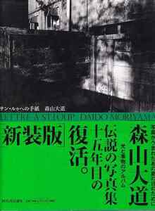 森山大道「新装版 サン・ルウへの手紙」河出書房新社 帯