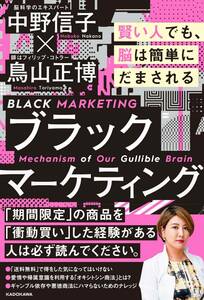 【新品同様】ブラックマーケティング 賢い人でも、脳は簡単にだまされる 中野信子 鳥山正博 ホンマでっかテレビ 英雄たちの選択 サイコパス