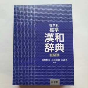 旺文社　標準　漢和辞典　第六版