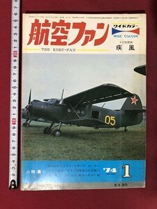 ｍ〇〇　航空ファン　昭和49年1月発行　特集：NASAのフライト・リサーチ・センター　　/I98