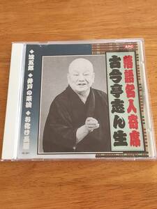 CD　落語名人寄席　古今亭志ん生　　淀五郎・井戸の茶碗・お化け長屋