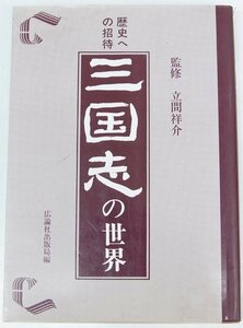 歴史への招待 三国志の世界　監修：立間祥介　昭和61年　広論社★Zo.14