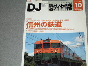 鉄道ダイヤ情報2012.10信州の鉄道/東急5000系/長野新幹線の15年/十和田観光電鉄/鹿島臨海鉄道を撮る