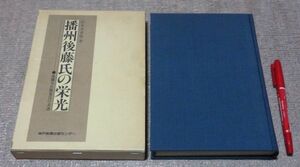 播州後藤氏の栄光　後藤又兵衛基次の系譜　松本多喜雄　神戸新聞出版センター　播州後藤氏　後藤又兵衛基　播州　後藤氏