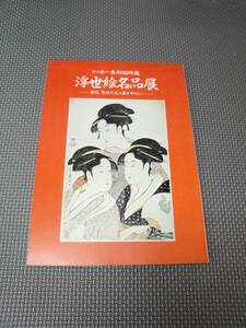 と3-f10【匿名配送・送料込】浮世絵名品展　リッカー美術館所蔵　春信　歌磨の美人画を中心に