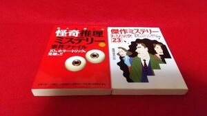 ゲームブック　永岡書店　怪奇推理ミステリー事件ファイル　傑作ミステリートリック23　２冊セット　　謎解き　推理