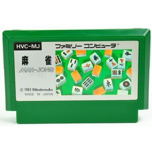 B品 FC 麻雀 後期ver. ソフトのみ ファミコン ソフト 中古