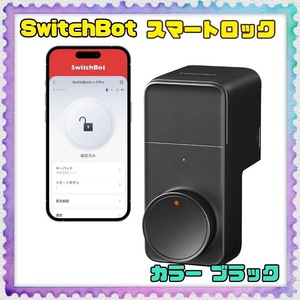 SwitchBot スマートロック プロ 鍵 スマートキー スイッチボット オートロック ドアロック スマートホーム Alexa Google Home Siri 対応