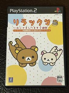 ★ 送料無料 PS2 アクション ★ リラックマ おじゃましてます2週間 動作確認済 説明書付き ★