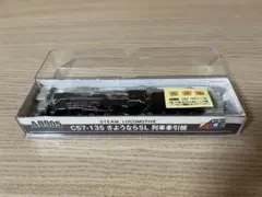 マイクロエース C57-135 さよならSL列車牽引機