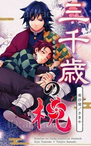 鬼滅の刃同人誌[三千歳の桃]希沙屋/さきや(義炭/ぎゆたん)★未開封