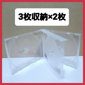 CD空ケース 3枚収納タイプ 2枚セット 【未使用】(N5) 