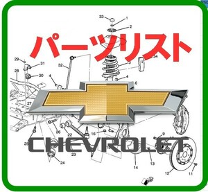 シボレー オンライン版 パーツリスト ブレイザー トレイルブレイザー シルバラード キャプティバ コバルト コルサ C10 C2500 C3500 K2500 