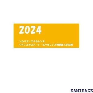 2024 ソムリエ・エクセレンス ワインエキスパート・エクセレンス問題集4000問 972