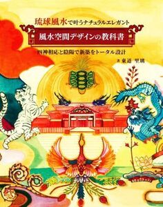 琉球風水で叶うナチュラルエレガント 風水空間デザインの教科書 四神相応と陰陽で新築をトータル設計/東道里璃(著者)