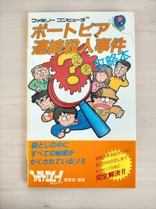 KK30-005　ポートピア連続殺人事件完全攻略本　ファミリコンピューターマガジン編集部　徳間書店　初版　袋とじ開封済　※焼け・汚れあり