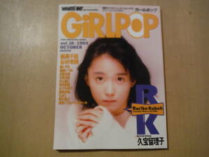 ★F GiRLPOP ガールポップ vol.10 1994年11月 久宝留理子 谷村有美 森高千里 橘いずみ 加藤いづみ 久松史奈 擦れ・傷み有