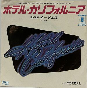 中古国内盤7＂イーグルスEagles『ホテル・カリフォルニア 』Hotel California 1977年全米1位