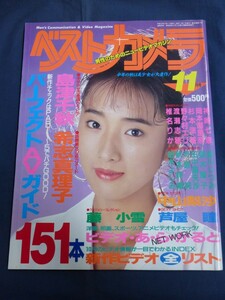 ○ ベストカメラ 1991年11月号 No.95 島津千秋 中山梨沙 芦屋瞳 藤小雪 希志真理子