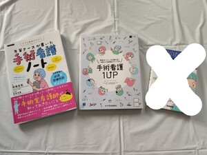 先輩ナースが書いた手術看護ノート/手術看護1UP 手術看護師 オペナース 2点セット 参考書 教科書 手術室