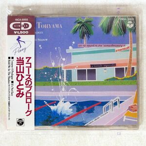 当山ひとみ/7コースのプロローグ/コロムビア 15CA 5002 CD □